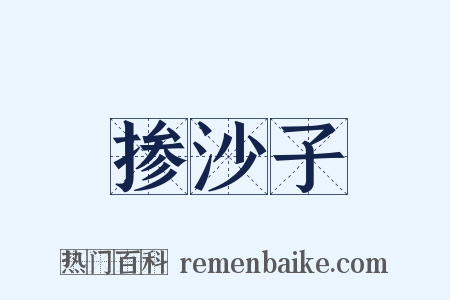 掺沙子是什么意思的图片